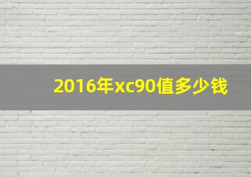 2016年xc90值多少钱