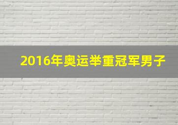 2016年奥运举重冠军男子