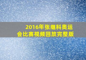 2016年张继科奥运会比赛视频回放完整版