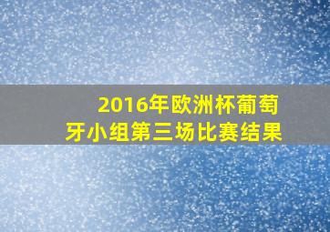 2016年欧洲杯葡萄牙小组第三场比赛结果