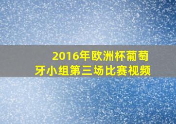 2016年欧洲杯葡萄牙小组第三场比赛视频