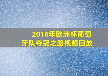 2016年欧洲杯葡萄牙队夺冠之路视频回放