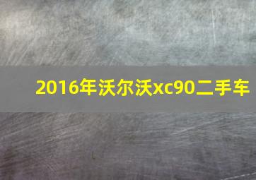 2016年沃尔沃xc90二手车