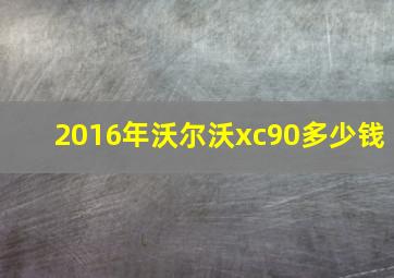 2016年沃尔沃xc90多少钱