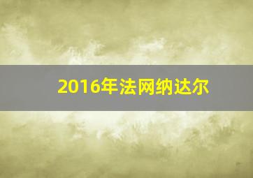 2016年法网纳达尔