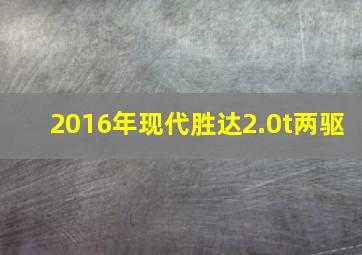 2016年现代胜达2.0t两驱