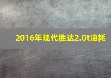 2016年现代胜达2.0t油耗