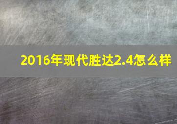 2016年现代胜达2.4怎么样