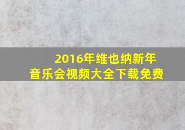 2016年维也纳新年音乐会视频大全下载免费