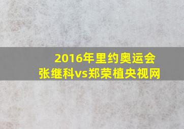 2016年里约奥运会张继科vs郑荣植央视网