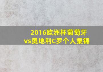 2016欧洲杯葡萄牙vs奥地利C罗个人集锦