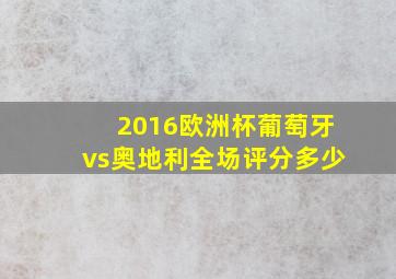 2016欧洲杯葡萄牙vs奥地利全场评分多少