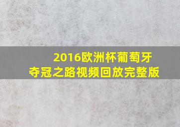 2016欧洲杯葡萄牙夺冠之路视频回放完整版