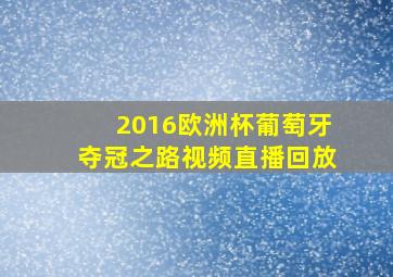 2016欧洲杯葡萄牙夺冠之路视频直播回放