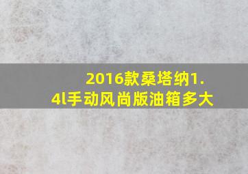 2016款桑塔纳1.4l手动风尚版油箱多大