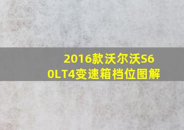 2016款沃尔沃S60LT4变速箱档位图解