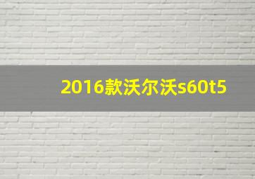 2016款沃尔沃s60t5