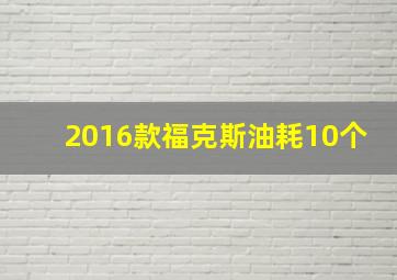 2016款福克斯油耗10个