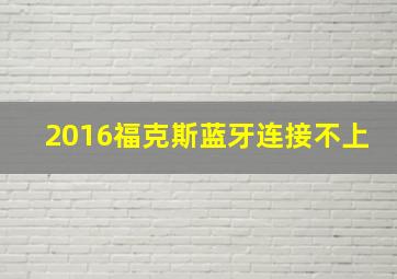 2016福克斯蓝牙连接不上