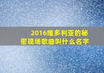 2016维多利亚的秘密现场歌曲叫什么名字