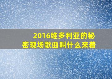 2016维多利亚的秘密现场歌曲叫什么来着