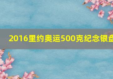 2016里约奥运500克纪念银盘