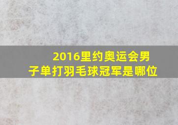 2016里约奥运会男子单打羽毛球冠军是哪位