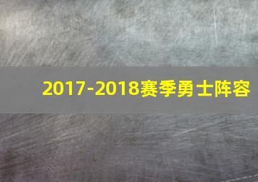 2017-2018赛季勇士阵容