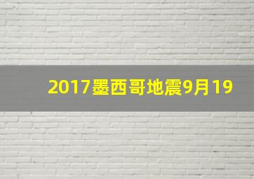 2017墨西哥地震9月19