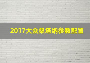 2017大众桑塔纳参数配置