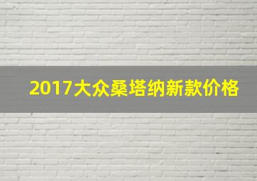 2017大众桑塔纳新款价格