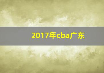 2017年cba广东