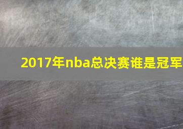 2017年nba总决赛谁是冠军