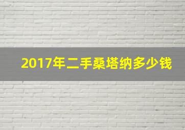 2017年二手桑塔纳多少钱