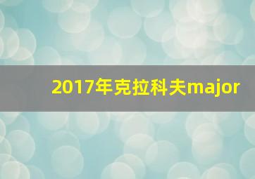 2017年克拉科夫major