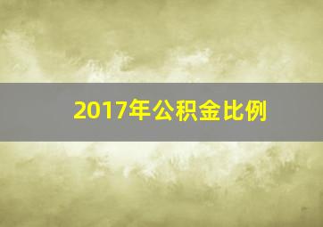 2017年公积金比例