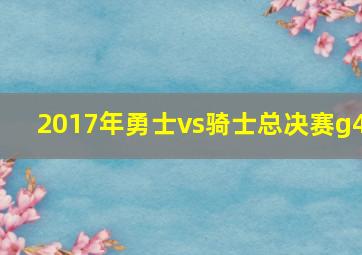 2017年勇士vs骑士总决赛g4