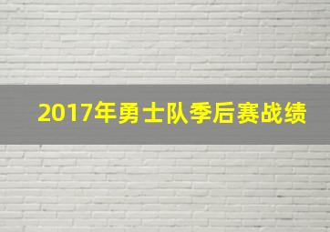 2017年勇士队季后赛战绩