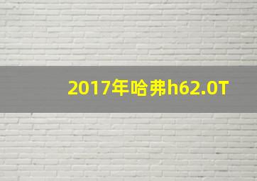 2017年哈弗h62.0T