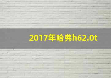 2017年哈弗h62.0t