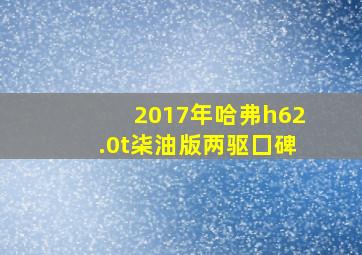 2017年哈弗h62.0t㭍油版两驱囗碑