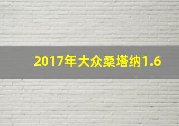 2017年大众桑塔纳1.6