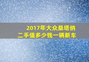 2017年大众桑塔纳二手值多少钱一辆新车