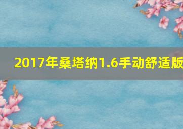 2017年桑塔纳1.6手动舒适版