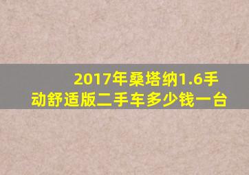 2017年桑塔纳1.6手动舒适版二手车多少钱一台