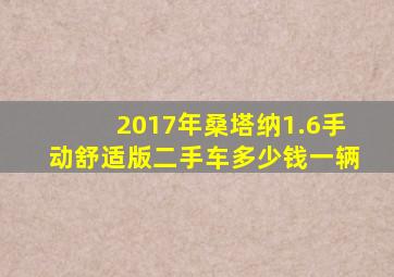 2017年桑塔纳1.6手动舒适版二手车多少钱一辆