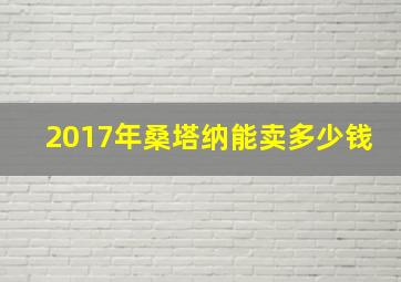 2017年桑塔纳能卖多少钱