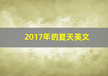 2017年的夏天英文