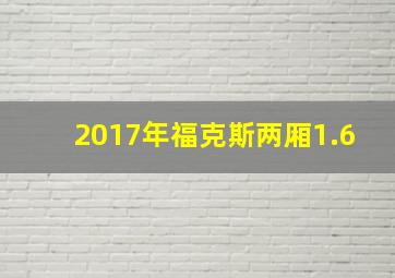 2017年福克斯两厢1.6