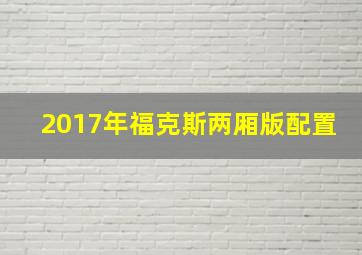 2017年福克斯两厢版配置